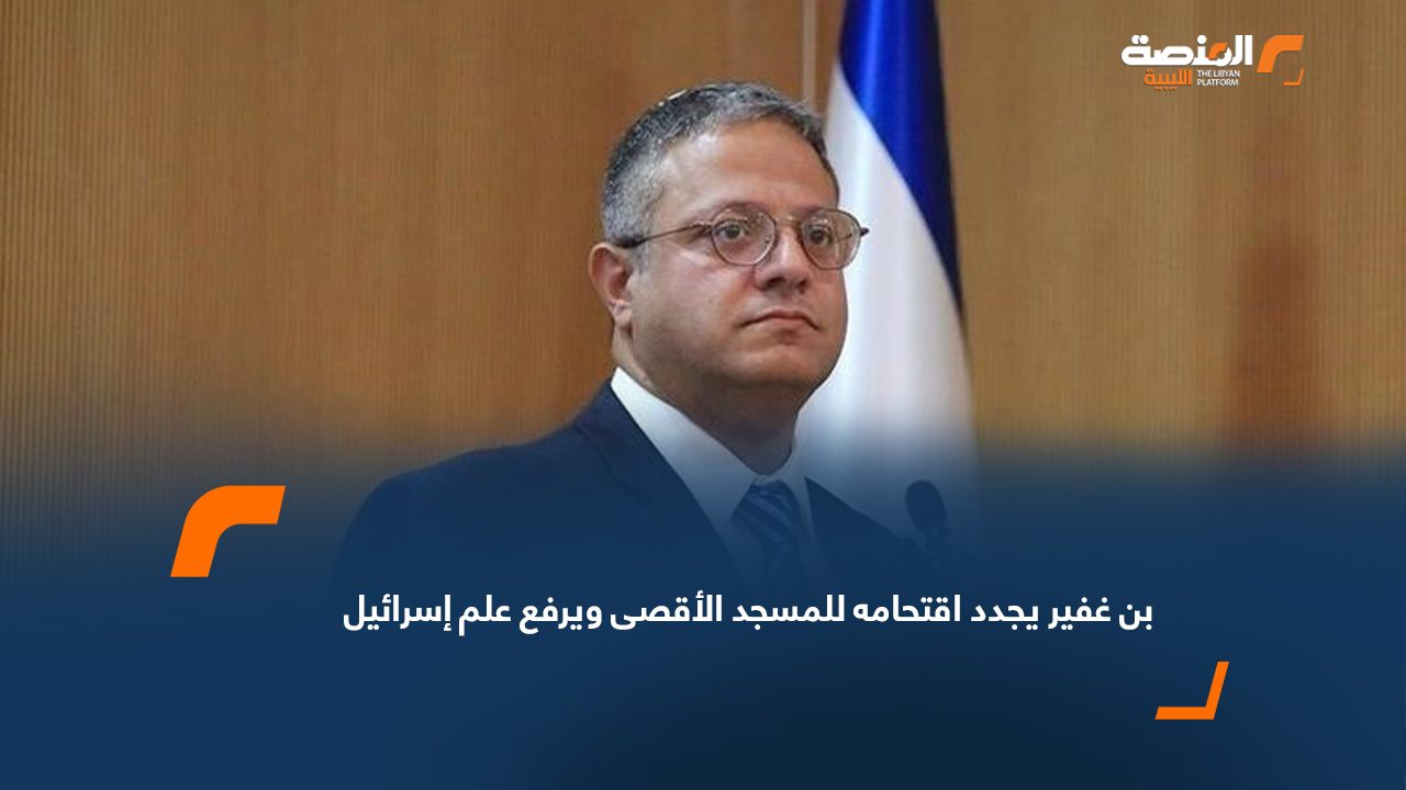 بن غفير يجدد اقتحامه للمسجد الأقصى ويرفع علم إسرائيل