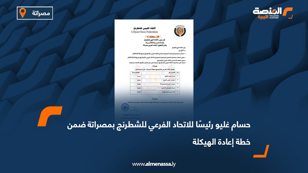 حسام غليو رئيسًا للاتحاد الفرعي للشطرنج بمصراتة ضمن خطة إعادة الهيكلة