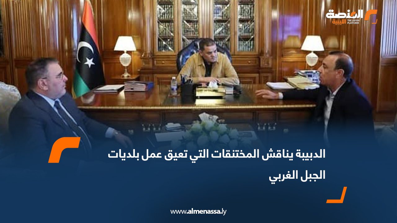 الدبيبة يناقش المختنقات التي تعيق عمل بلديات الجبل الغربي