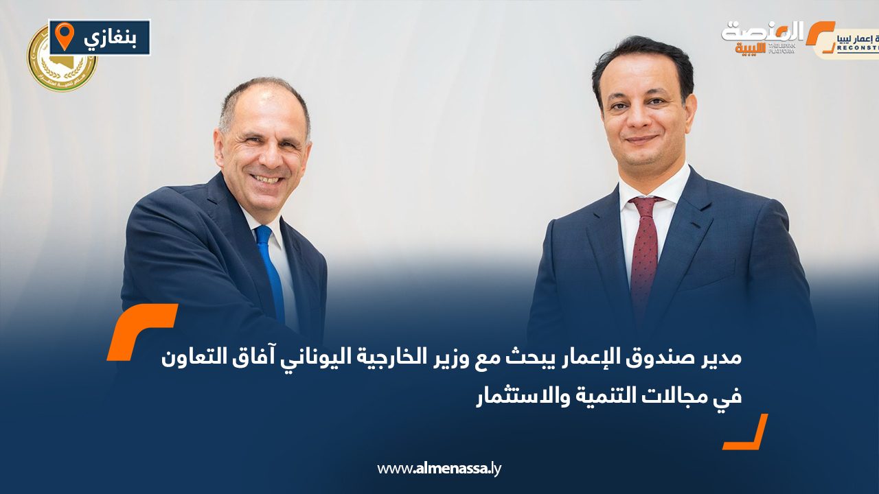 مدير صندوق الإعمار يبحث مع وزير الخارجية اليوناني آفاق التعاون في مجالات التنمية والاستثمار