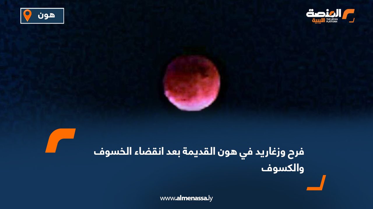 فرح وزغاريد في هون القديمة بعد انقضاء الخسوف والكسوف