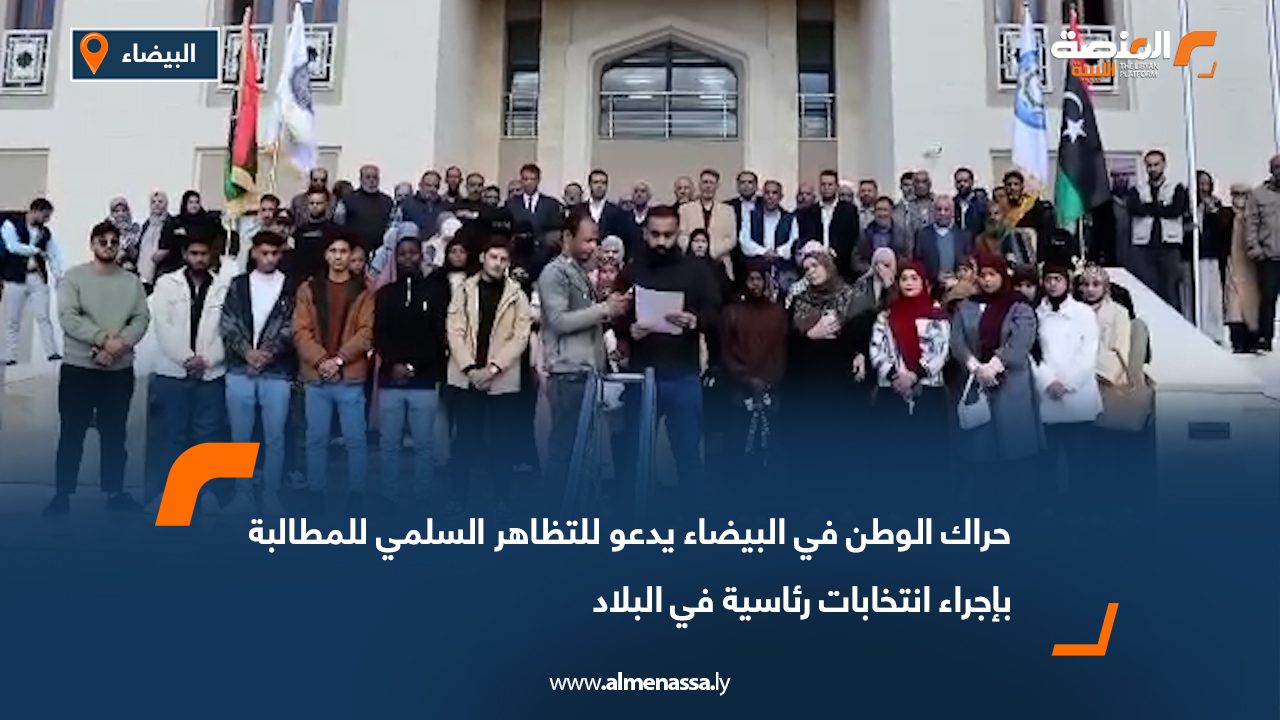 حراك الوطن في البيضاء يدعو للتظاهر السلمي للمطالبة بإجراء انتخابات رئاسية في البلاد