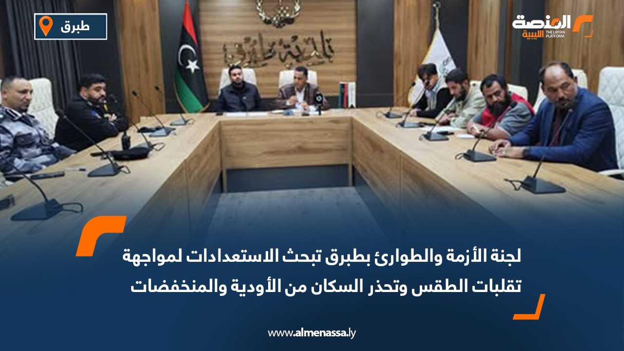 لجنة الأزمة والطوارئ بطبرق تبحث الاستعدادات لمواجهة تقلبات الطقس وتحذر السكان من الأودية والمنخفضات