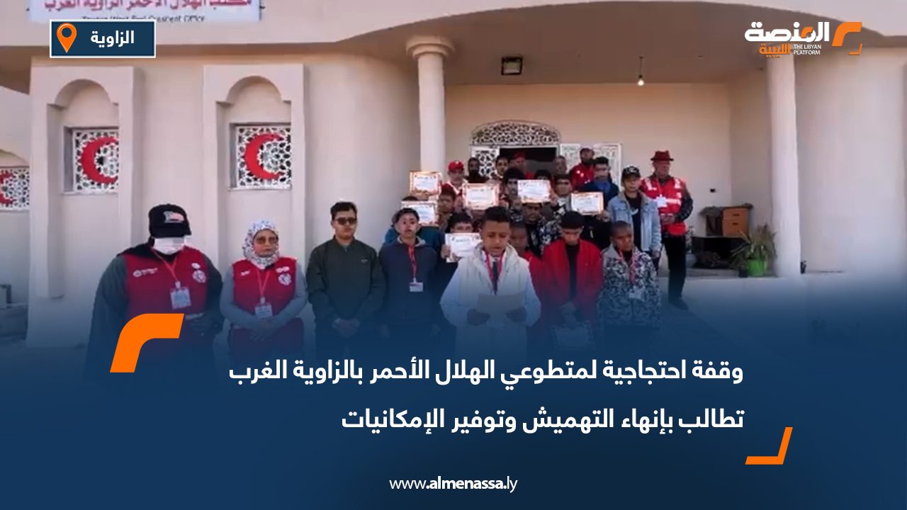 وقفة احتجاجية لمتطوعي الهلال الأحمر بالزاوية الغرب تطالب بإنهاء التهميش وتوفير الإمكانيات