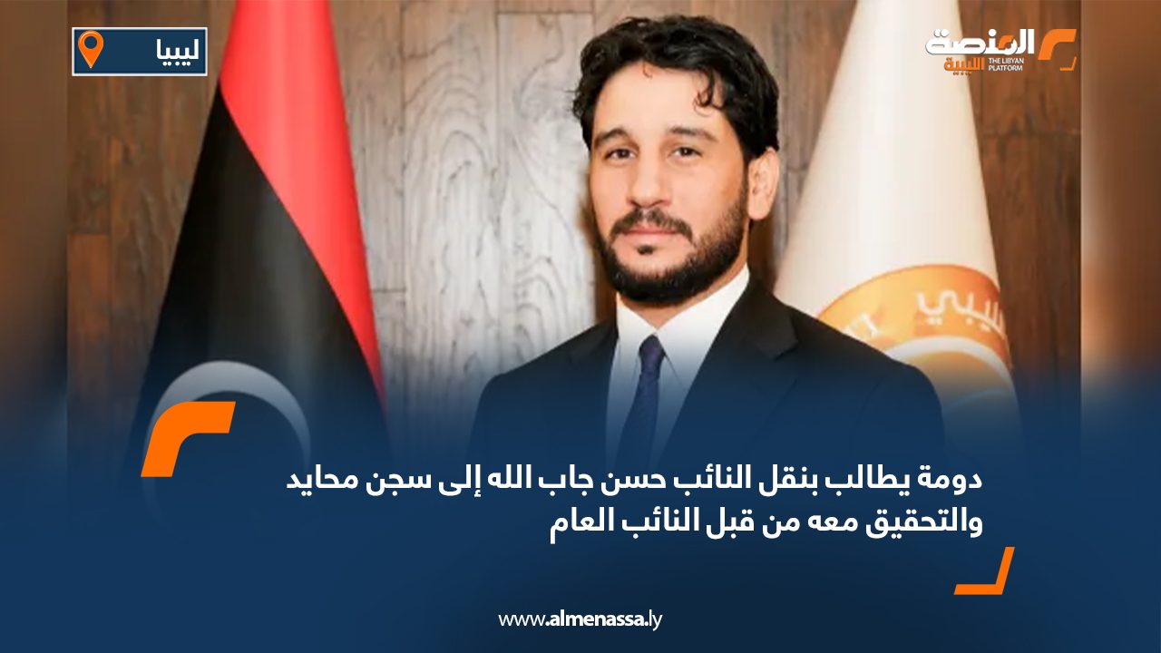 دومة يطالب بنقل النائب حسن جاب الله إلى سجن محايد والتحقيق معه من قبل النائب العام