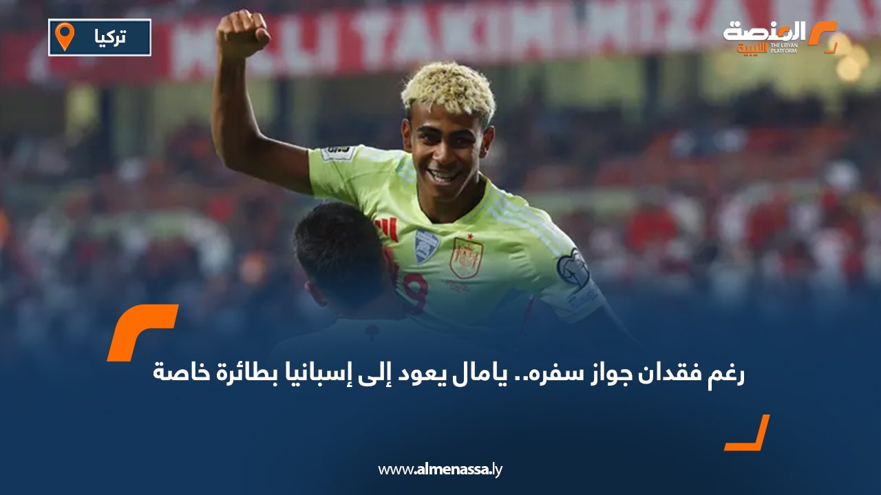 رغم فقدان جواز سفره.. يامال يعود إلى إسبانيا بطائرة خاصة