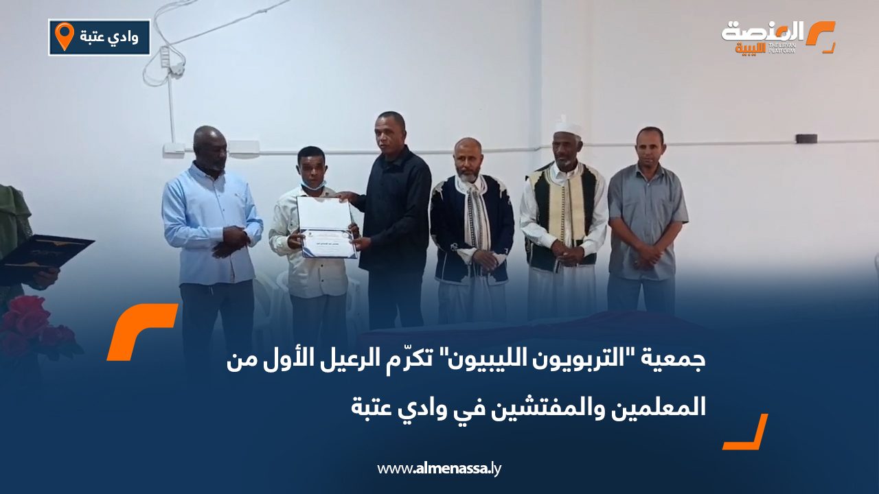 جمعية "التربويون الليبيون" تكرّم الرعيل الأول من المعلمين والمفتشين في وادي عتبة