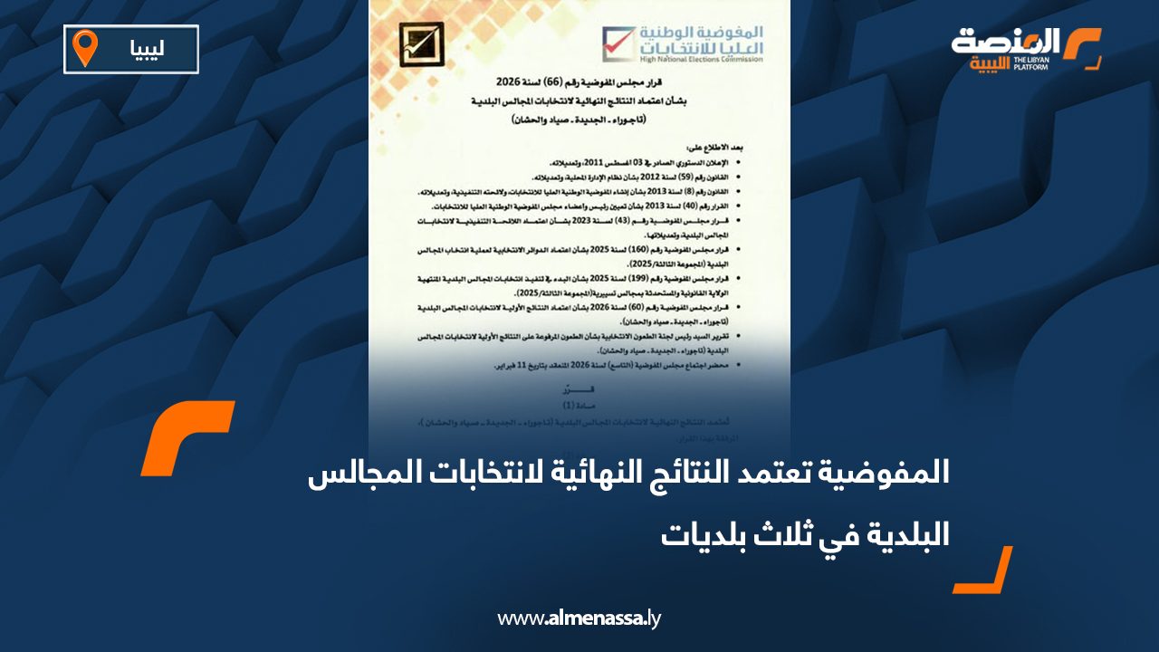 المفوضية تعتمد النتائج النهائية لانتخابات المجالس البلدية في ثلاث بلديات
