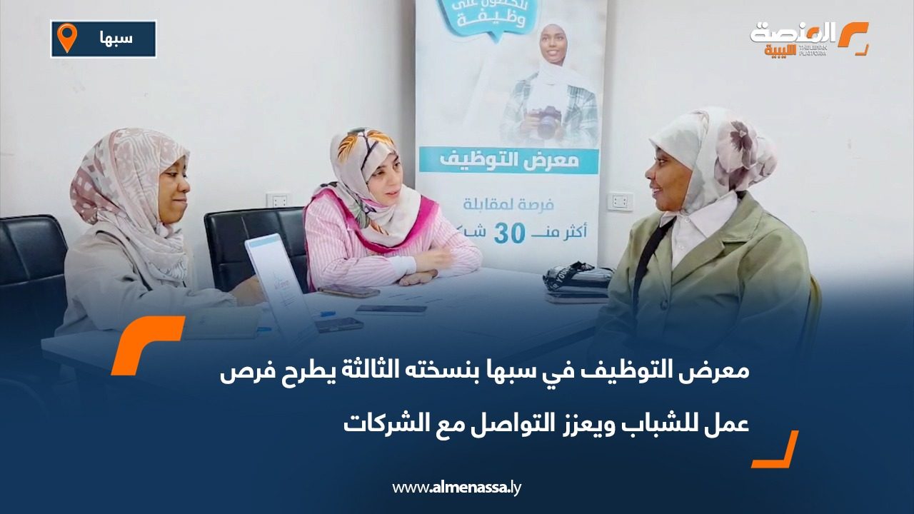 معرض التوظيف في سبها بنسخته الثالثة يطرح فرص عمل للشباب ويعزز التواصل مع الشركات