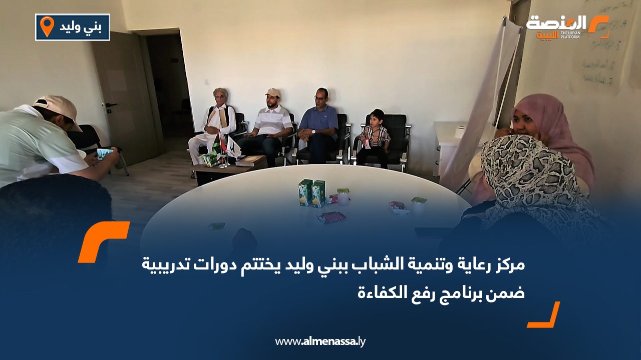 مركز رعاية وتنمية الشباب ببني وليد يختتم دورات تدريبية ضمن برنامج رفع الكفاءة