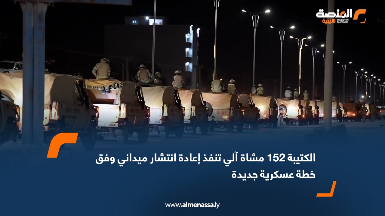 الكتيبة 152 مشاة آلي تنفذ إعادة انتشار ميداني وفق خطة عسكرية جديدة