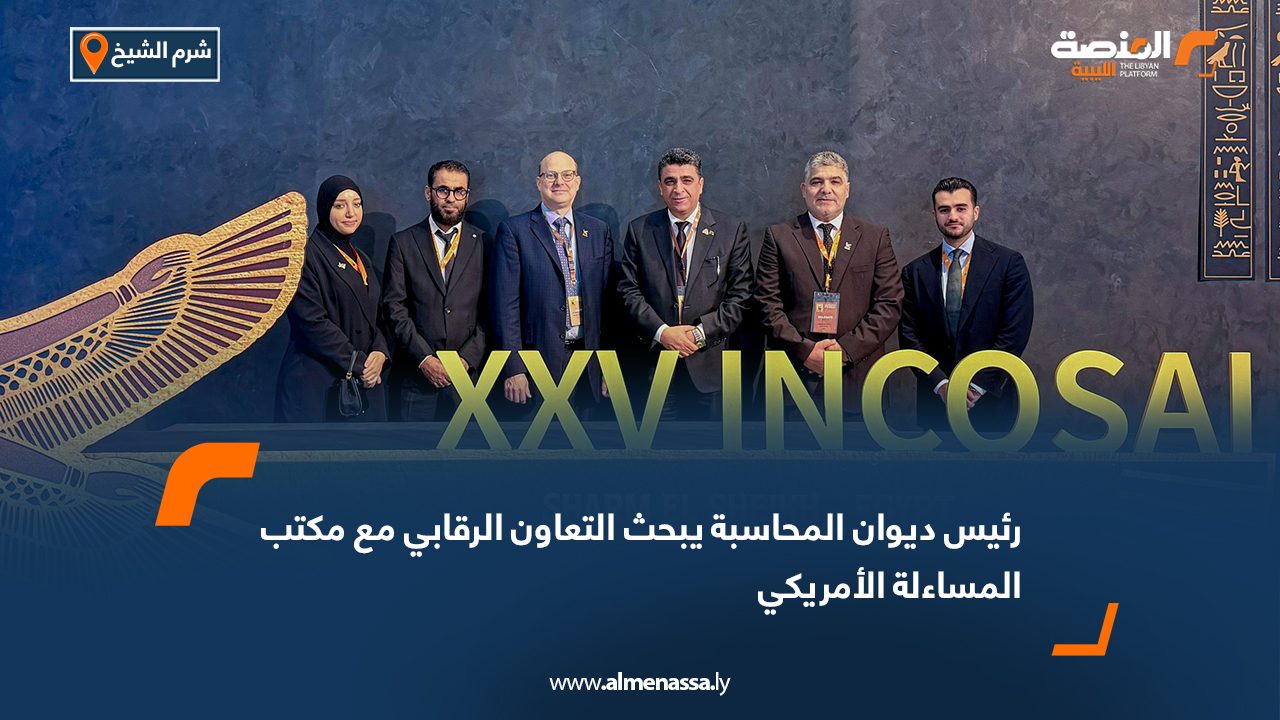 رئيس ديوان المحاسبة يبحث التعاون الرقابي مع مكتب المساءلة الأمريكي