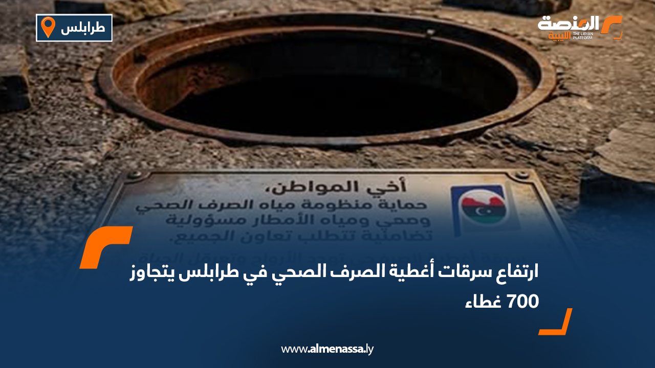 ارتفاع سرقات أغطية الصرف الصحي في طرابلس يتجاوز 700 غطاء