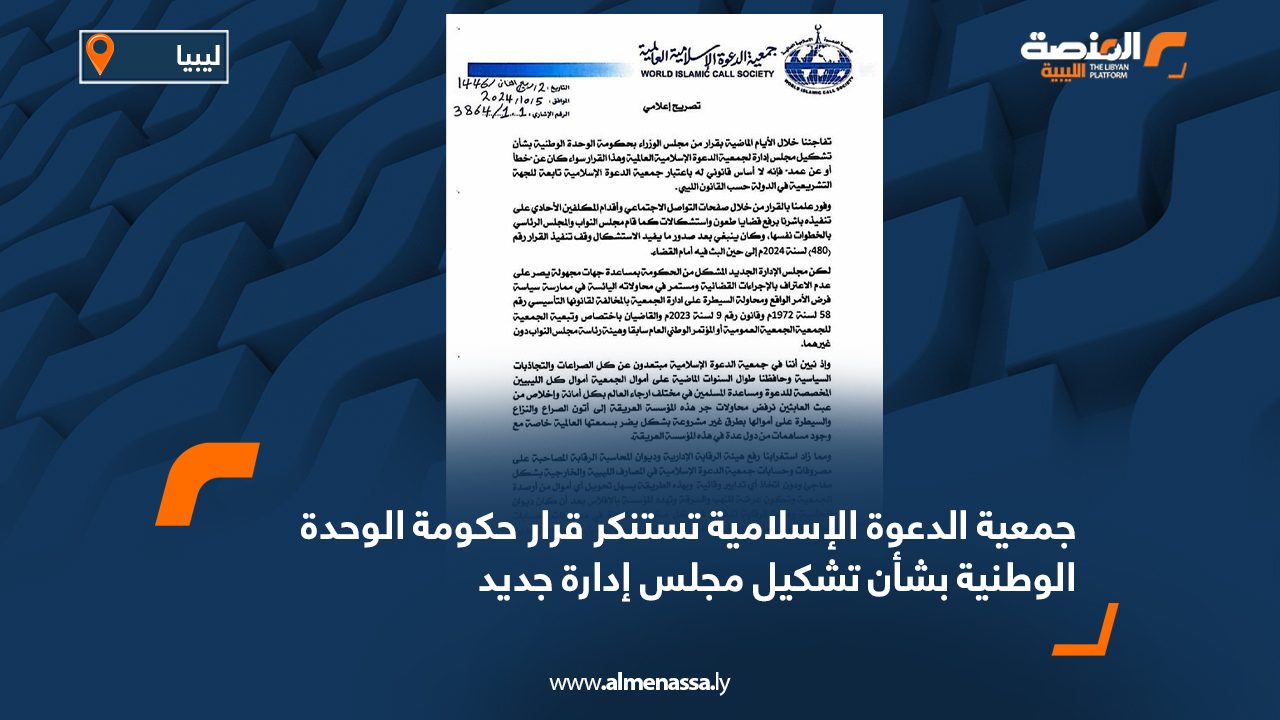 جمعية الدعوة الإسلامية تستنكر قرار حكومة الوحدة الوطنية بشأن تشكيل مجلس إدارة جديد