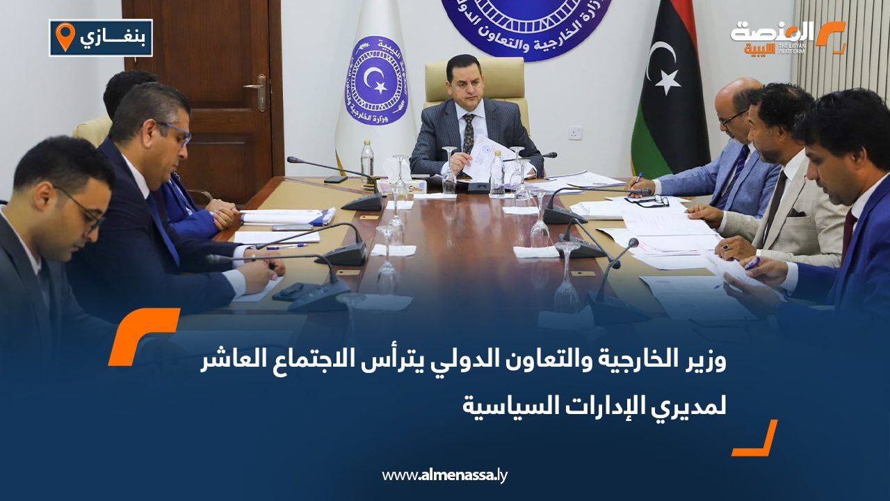 وزير الخارجية والتعاون الدولي يترأس الاجتماع العاشر لمديري الإدارات السياسية