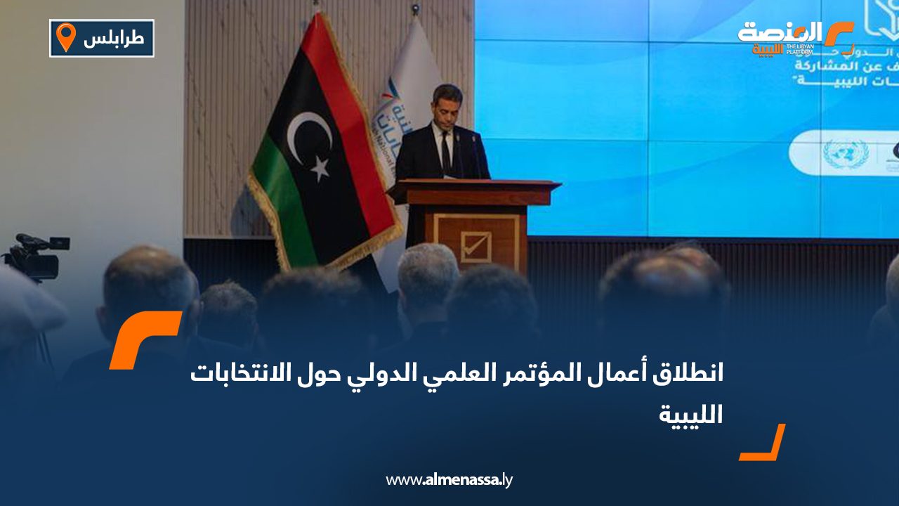 انطلاق أعمال المؤتمر العلمي الدولي حول الانتخابات الليبية