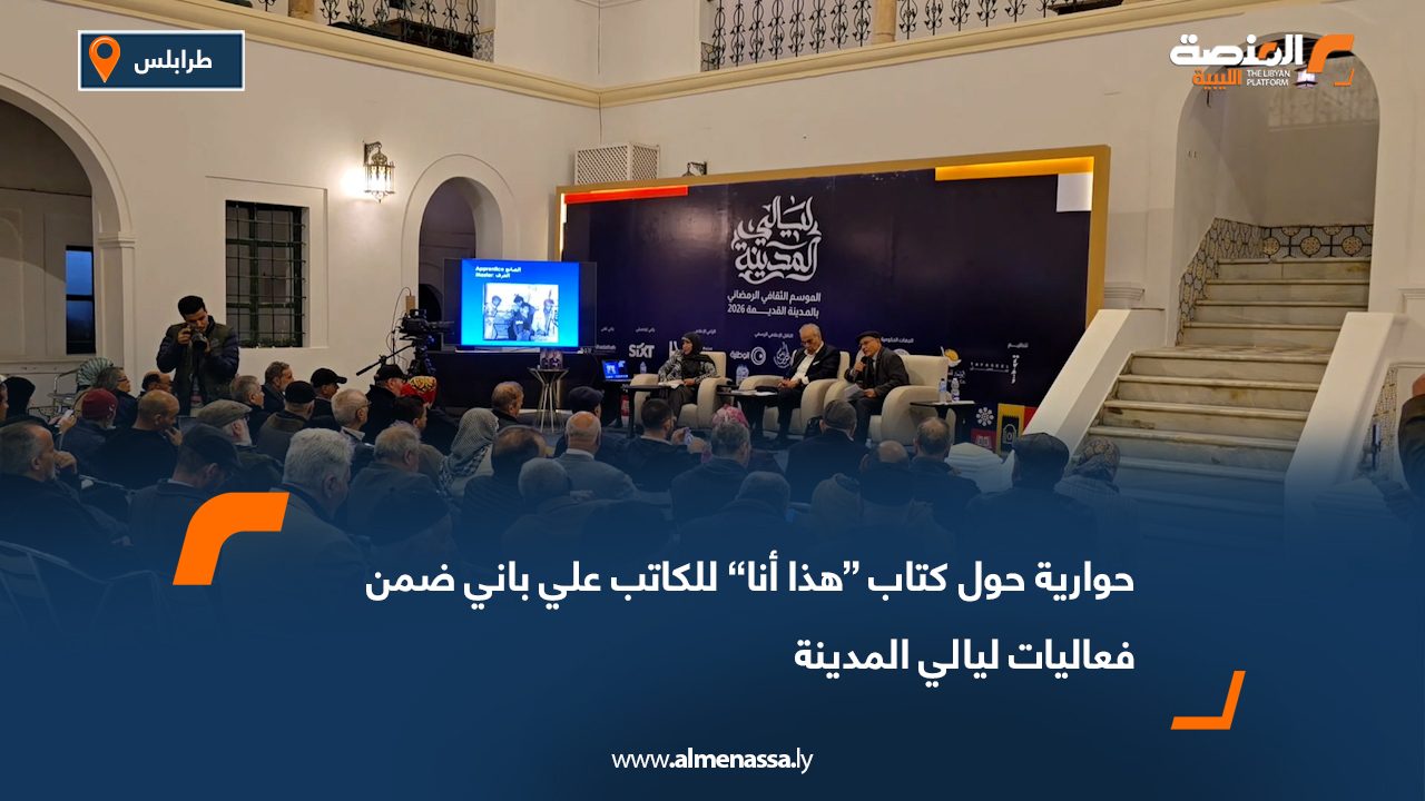 حوارية حول كتاب “هذا أنا” للكاتب علي باني ضمن فعاليات ليالي المدينة