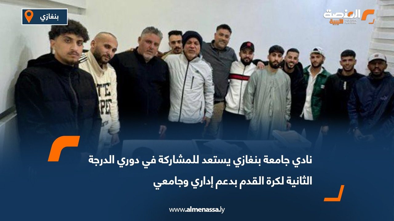 نادي جامعة بنغازي يستعد للمشاركة في دوري الدرجة الثانية لكرة القدم بدعم إداري وجامعي
