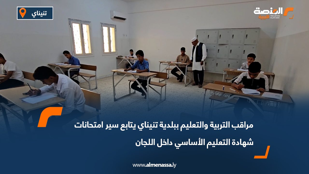 مراقب التربية والتعليم ببلدية تنيناي يتابع سير امتحانات شهادة التعليم الأساسي داخل اللجان
