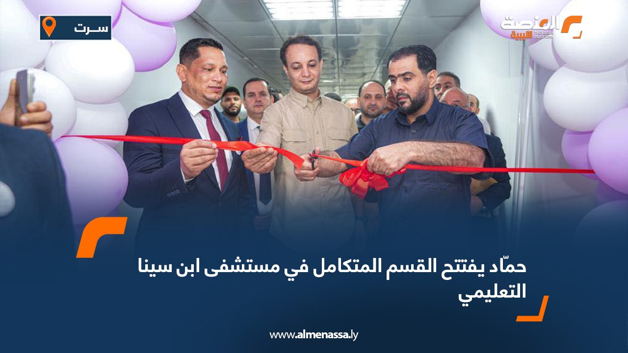 حمّاد يفتتح القسم المتكامل في مستشفى ابن سينا التعليمي