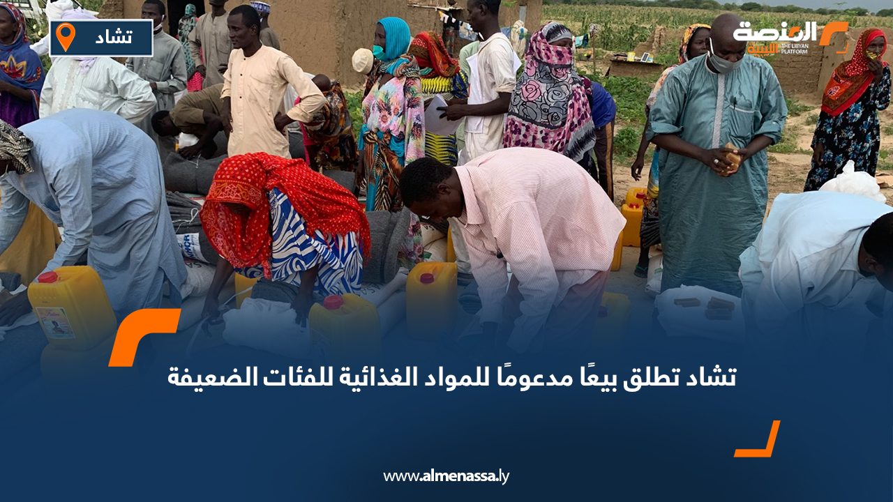 تشاد تطلق بيعًا مدعومًا للمواد الغذائية للفئات الضعيفة
