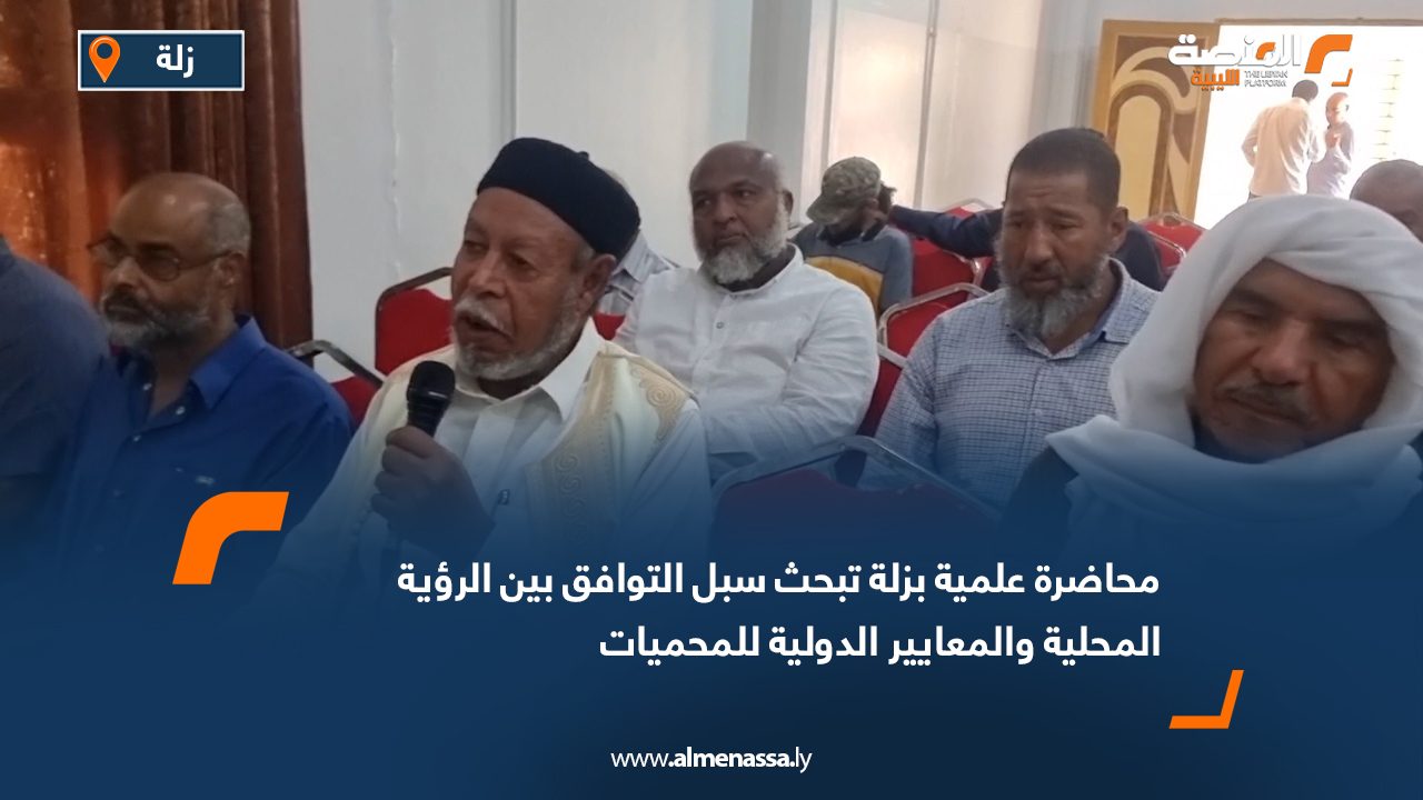 محاضرة علمية بزلة تبحث سبل التوافق بين الرؤية المحلية والمعايير الدولية للمحميات