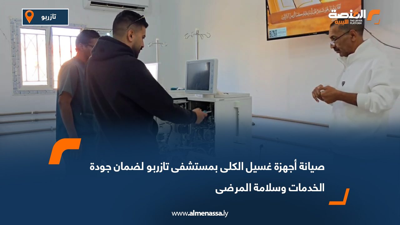 صيانة أجهزة غسيل الكلى بمستشفى تازربو لضمان جودة الخدمات وسلامة المرضى