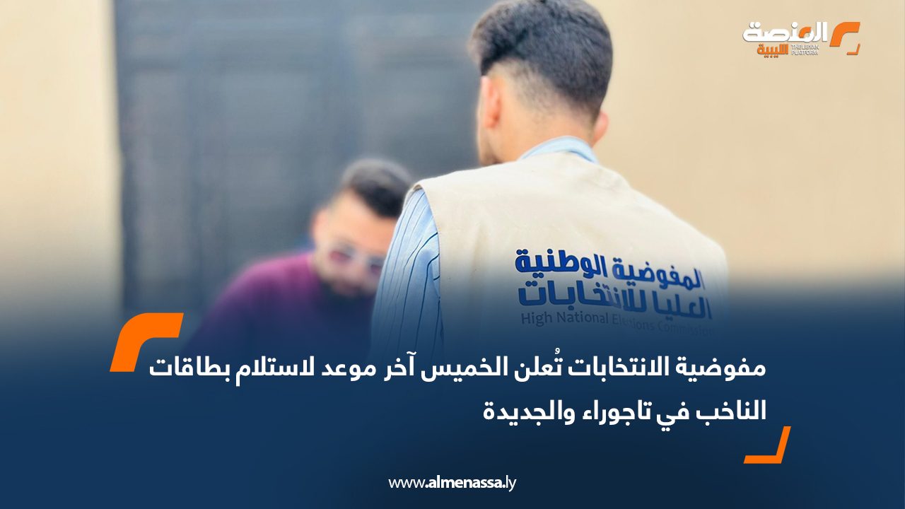 مفوضية الانتخابات تُعلن الخميس آخر موعد لاستلام بطاقات الناخب في تاجوراء والجديدة