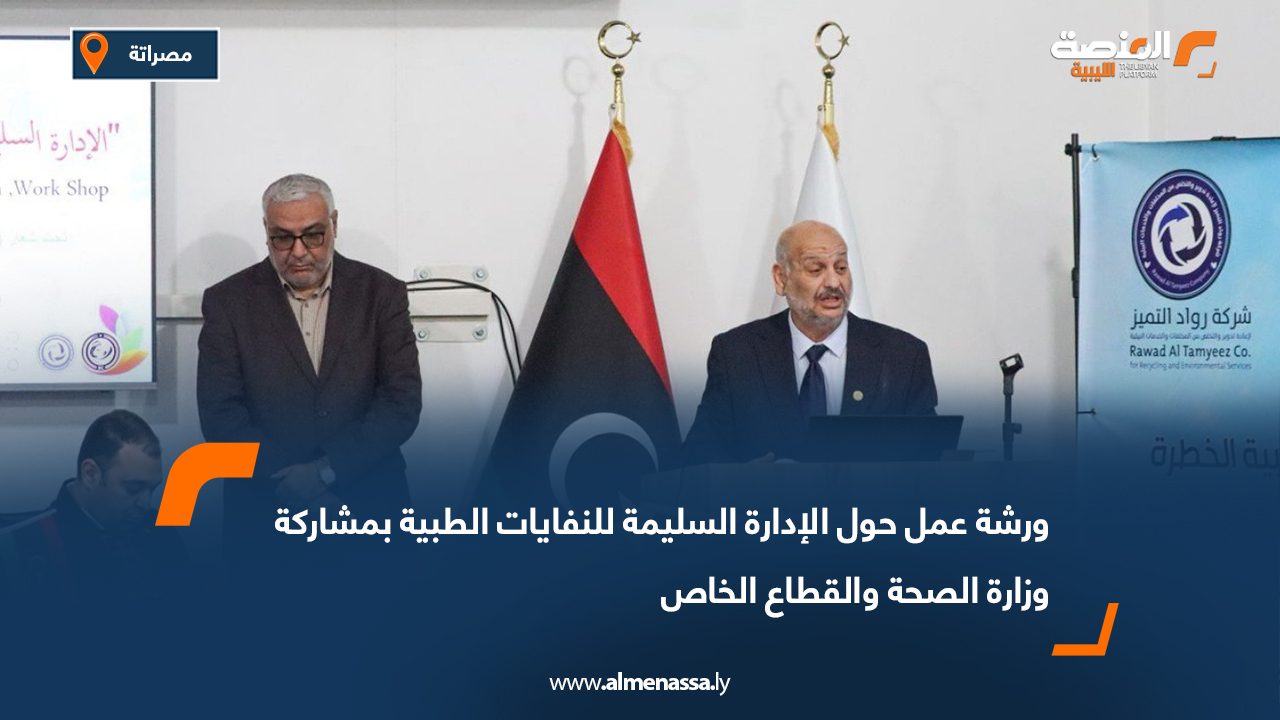 ورشة عمل حول الإدارة السليمة للنفايات الطبية بمشاركة وزارة الصحة والقطاع الخاص