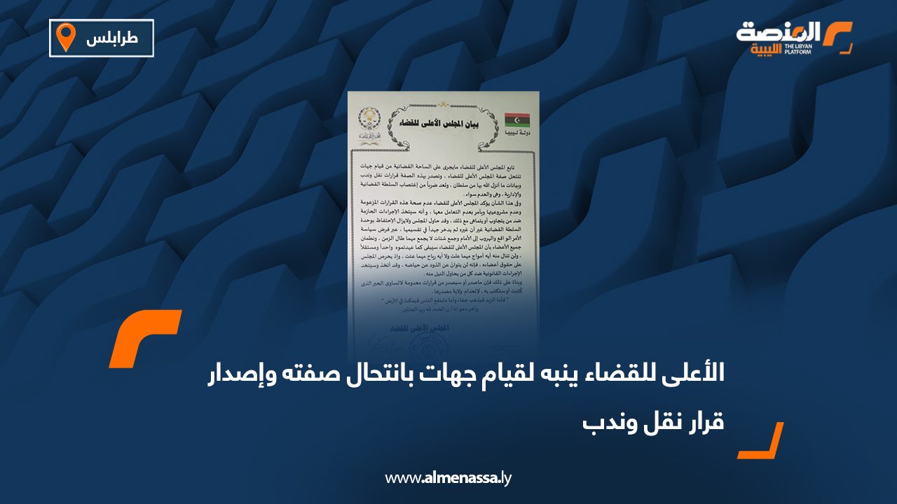 الأعلى للقضاء ينبه لقيام جهات بانتحال صفته وإصدار قرار نقل وندب