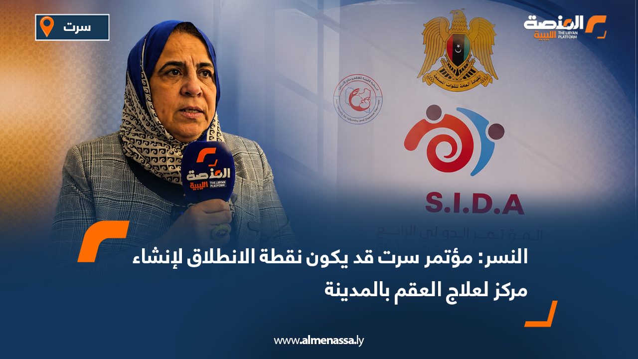 النسر: مؤتمر سرت قد يكون نقطة الانطلاق لإنشاء مركز لعلاج العقم بالمدينة