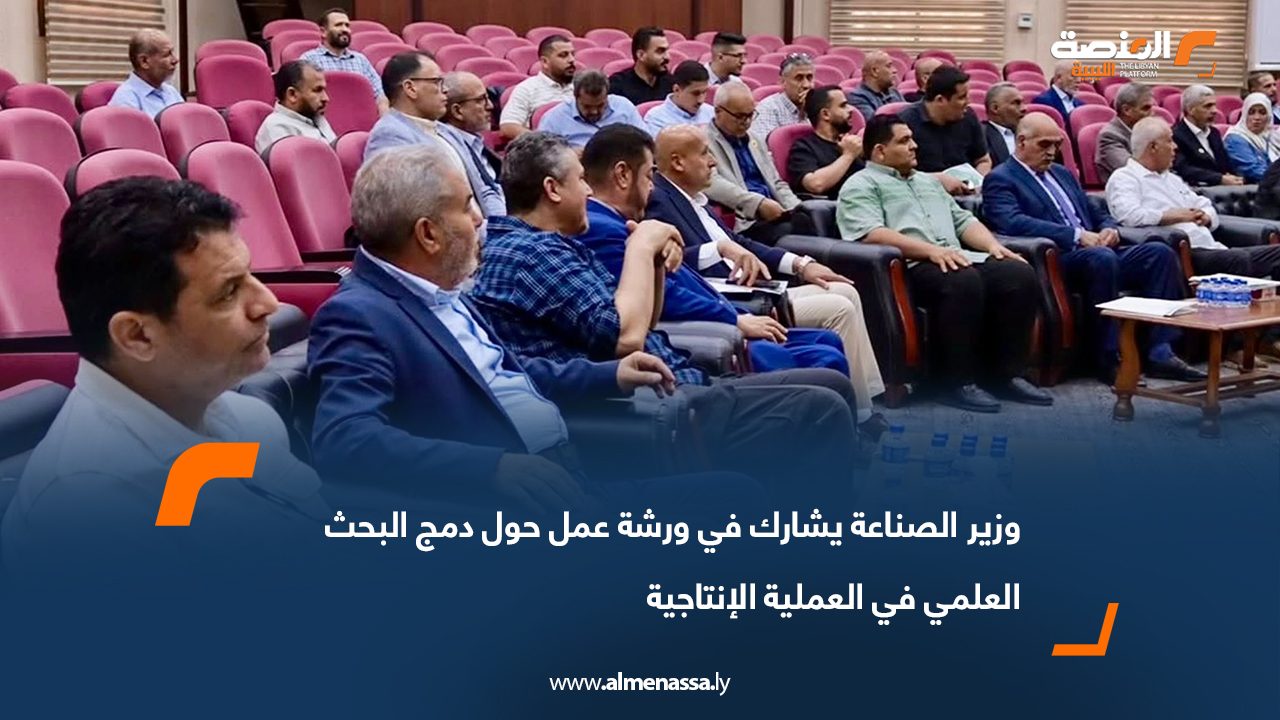 وزير الصناعة يشارك في ورشة عمل حول دمج البحث العلمي في العملية الإنتاجية