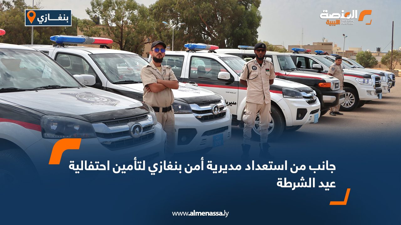 جانب من استعداد مديرية أمن بنغازي لتأمين احتفالية عيد الشرطة