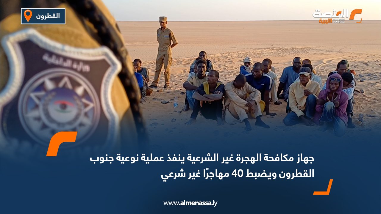 جهاز مكافحة الهجرة غير الشرعية ينفذ عملية نوعية جنوب القطرون ويضبط 40 مهاجرًا غير شرعي