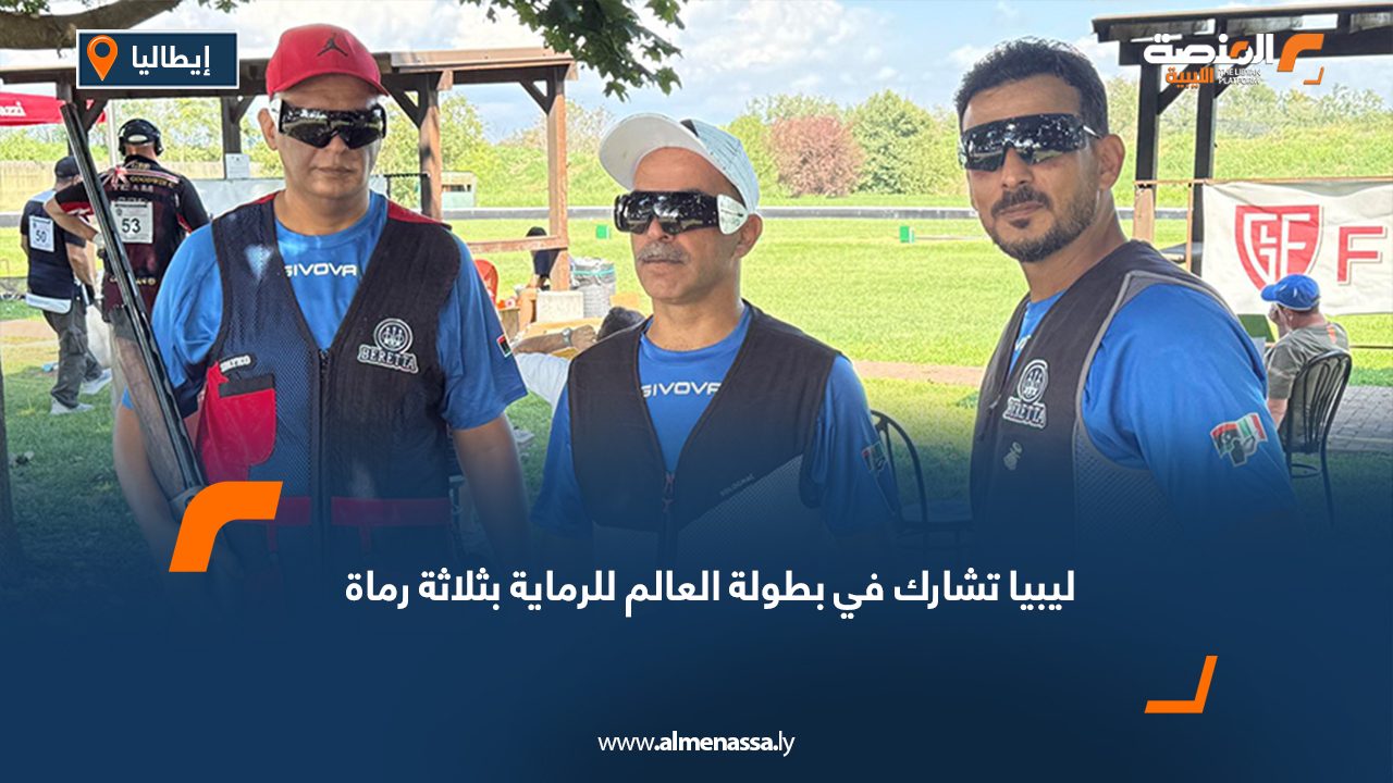 ليبيا تشارك في بطولة العالم للرماية بثلاثة رماة