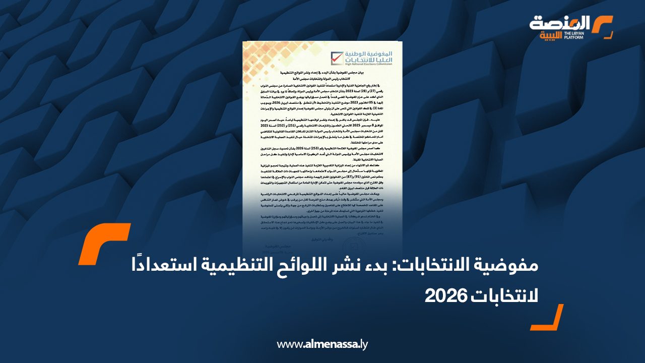 مفوضية الانتخابات: بدء نشر اللوائح التنظيمية استعدادًا لانتخابات 2026