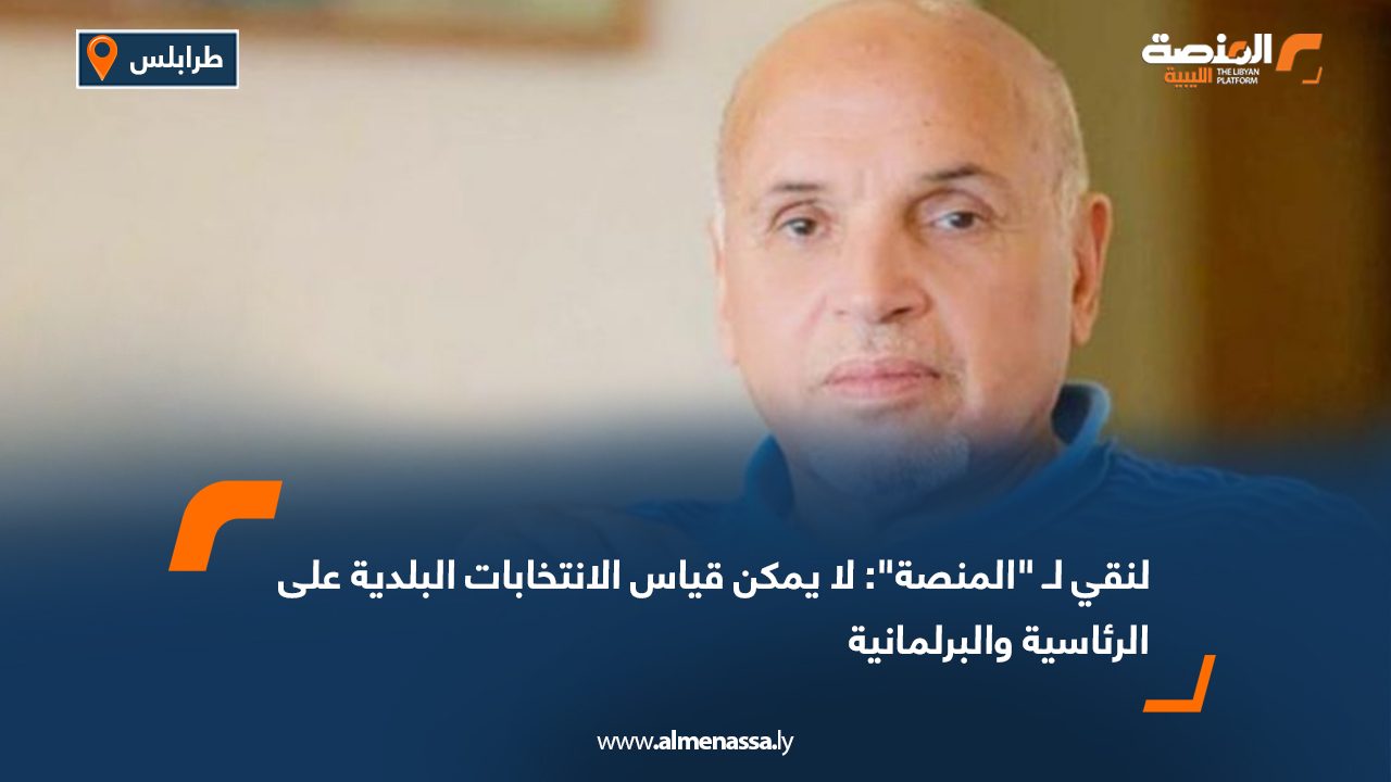 لنقي لـ "المنصة": لا يمكن قياس الانتخابات البلدية على الرئاسية والبرلمانية