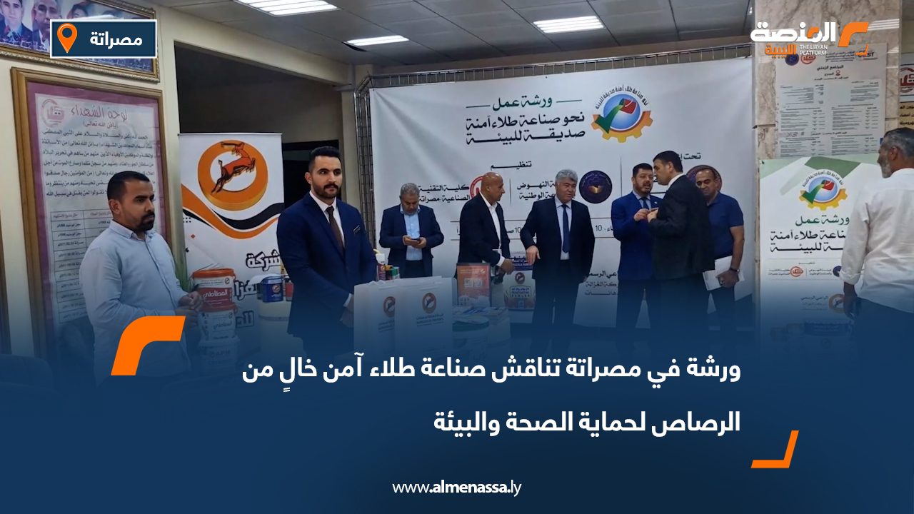 ورشة في مصراتة تناقش صناعة طلاء آمن خالٍ من الرصاص لحماية الصحة والبيئة