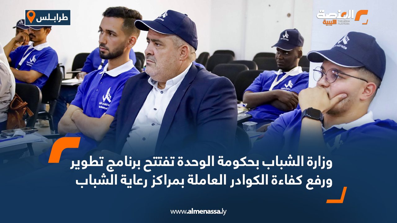 وزارة الشباب بحكومة الوحدة تفتتح برنامج تطوير ورفع كفاءة الكوادر العاملة بمراكز رعاية الشباب