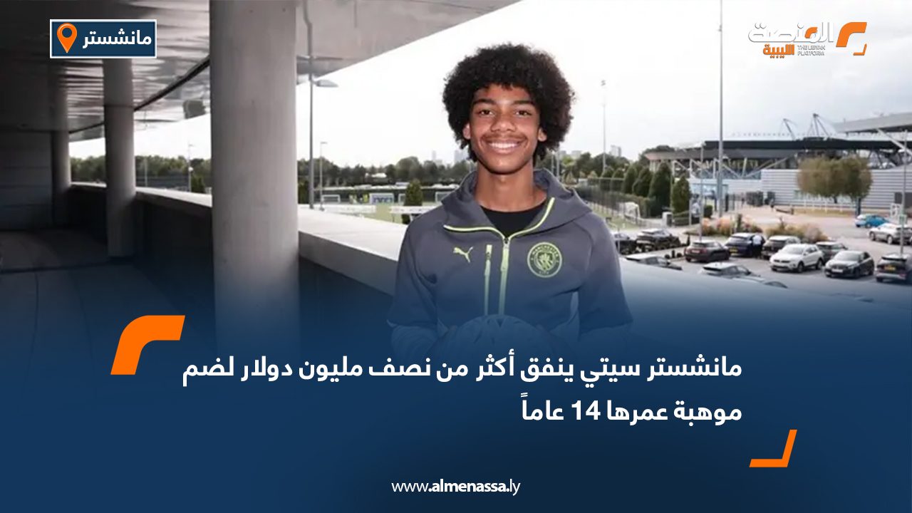 أنفق نادي مانشستر سيتي الإنجليزي 450 ألف جنيه إسترليني (نحو 607 آلاف دولار) للتعاقد مع اللاعب الشاب ويليام ستانلي جونز، البالغ من العمر 14 عاماً، قادماً من أكاديمية بيرنلي، بحسب ما ذكرته صحيفة "ذي صن" البريطانية. وأفاد مصدر مطلع أن جونز يتميز ببنية جسدية قوية إلى جانب مهارة عالية وهدوء لافت، ما جعله هدفاً لأندية الصف الأول رغم صغر سنه. ويواصل مانشستر سيتي تحت قيادة المدرب الإسباني بيب غوارديولا الاستثمار في المواهب الشابة، بعدما نجح في إبراز عدد من النجوم البارزين، أبرزهم فيل فودين الذي أصبح أحد أعمدة الفريق وسجل 100 هدف وصنع 61 تمريرة حاسمة في 320 مباراة منذ انطلاق مسيرته مع الفريق الأول عام 2016.