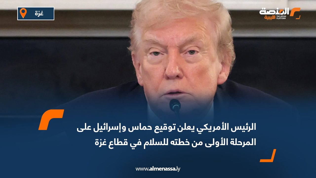 الرئيس الأمريكي يعلن توقيع حماس وإسرائيل على المرحلة الأولى من خطته للسلام في قطاع غزة