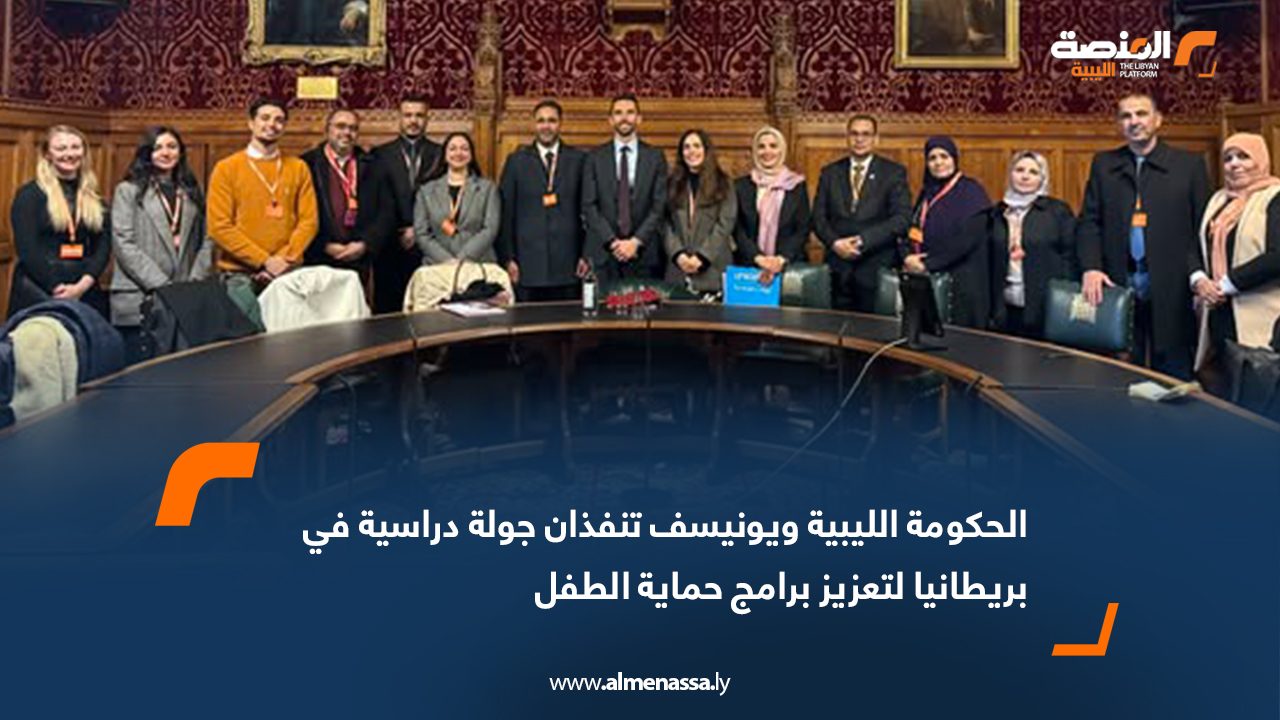 الحكومة الليبية ويونيسف تنفذان جولة دراسية في بريطانيا لتعزيز برامج حماية الطفل