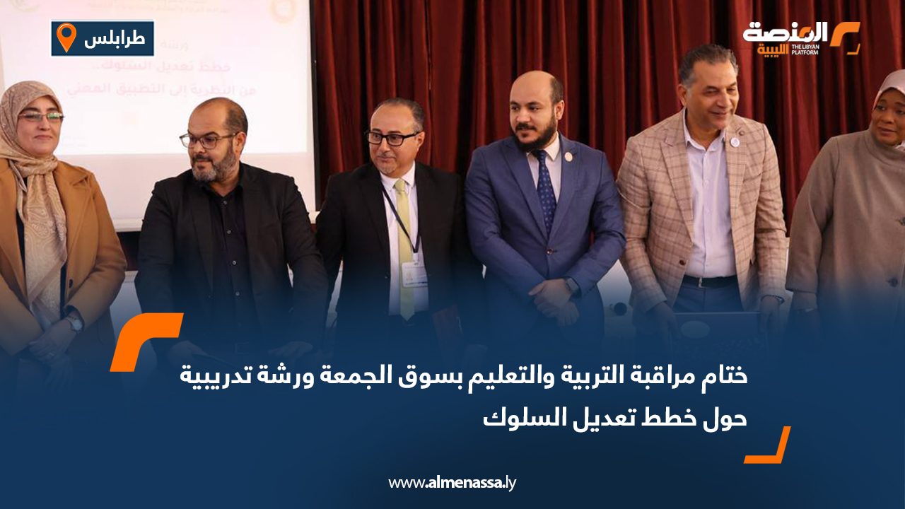 ختام مراقبة التربية والتعليم بسوق الجمعة ورشة تدريبية حول خطط تعديل السلوك