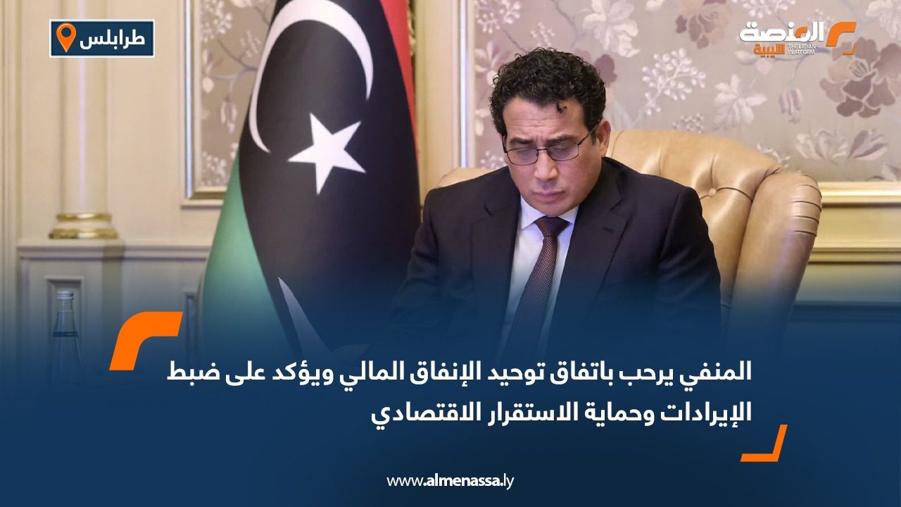 المنفي يرحب باتفاق توحيد الإنفاق المالي ويؤكد على ضبط الإيرادات وحماية الاستقرار الاقتصادي