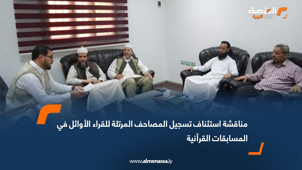 مناقشة استئناف تسجيل المصاحف المرتلة للقراء الأوائل في المسابقات القرآنية