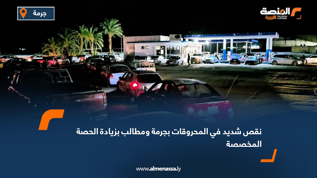نقص شديد في المحروقات بجرمة ومطالب بزيادة الحصة المخصصة