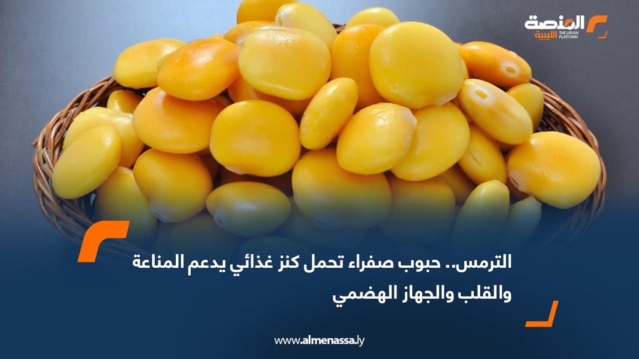 الترمس.. حبوب صفراء تحمل كنز غذائي يدعم المناعة والقلب والجهاز الهضمي