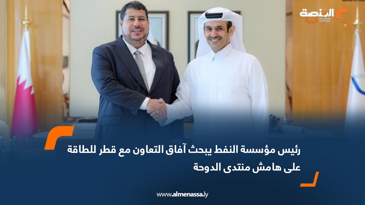 رئيس مؤسسة النفط يبحث آفاق التعاون مع قطر للطاقة على هامش منتدى الدوحة