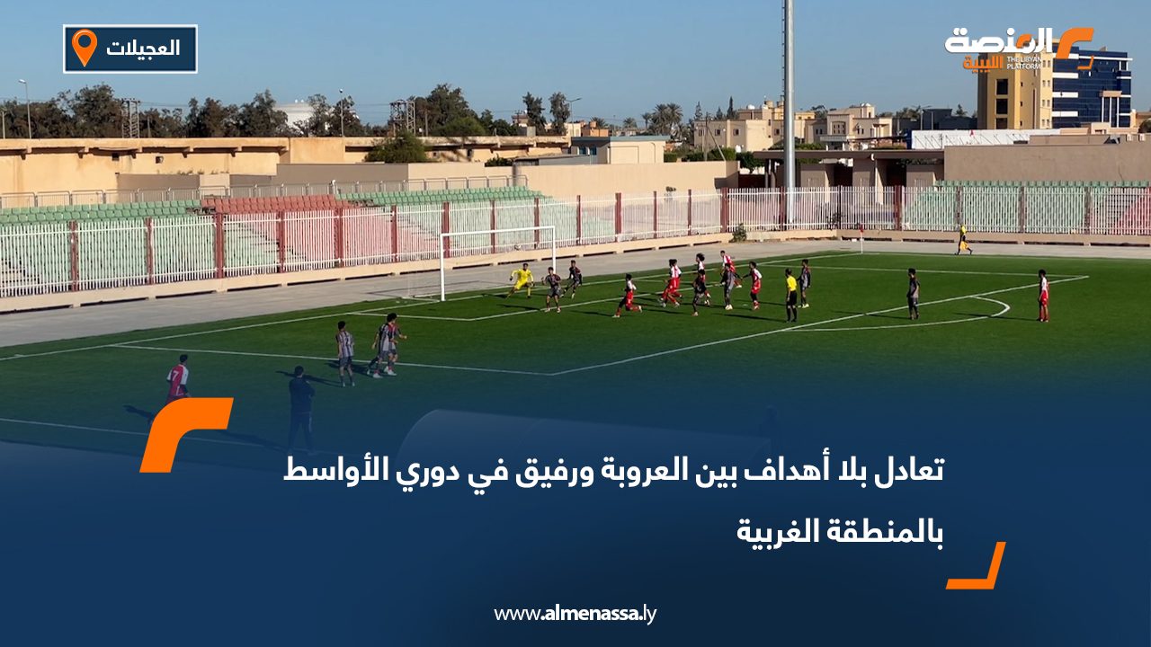 تعادل بلا أهداف بين العروبة ورفيق في دوري الأواسط بالمنطقة الغربية