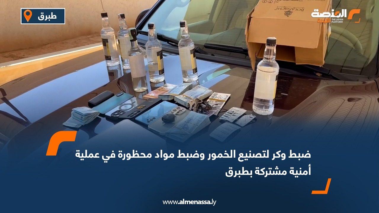 ضبط وكر لتصنيع الخمور وضبط مواد محظورة في عملية أمنية مشتركة بطبرق